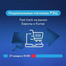 Приглашаем принять участите в онлайн семинаре по вопросам выхода на рынки Европы и Китая
