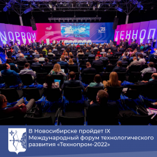 В Новосибирске пройдет IX Международный форум технологического развития «Технопром-2022»