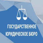 На территории Кировской области организована работа Государственного юридического бюро. 