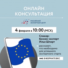 АО «РЭЦ» расскажут об особенностях начала экспорта в ЕС