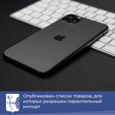 Опубликован список товаров, для которых разрешен параллельный импорт