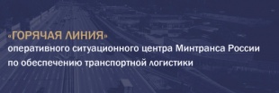 Минтранс России открыл горячую линию» оперативного ситуационного центра по обеспечению транспортной логистики