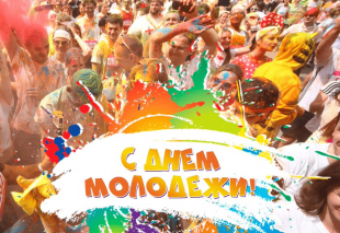 С Днем молодежи России!