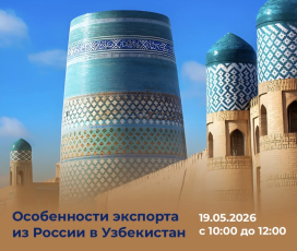 Особенности экспорта из России в Узбекистан