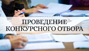 Объявление о проведении конкурсного отбора
