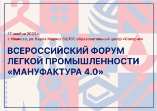 Кировских производителей приглашают на Форум легкой промышленности «МАНУФАКТУРА 4.0» в Иваново