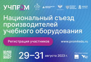 Кировских производителей детских товаров приглашают на Национальный съезд производителей учебного оборудования