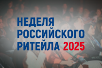Представители торговли встретятся на «Неделе Российского Ритейла» 