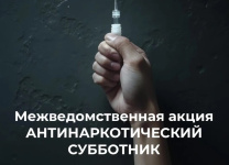Межведомственная акция «Антинаркотический субботник»