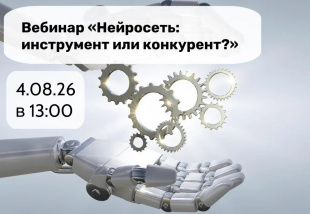 Приглашаем на вебинар: «Нейросеть: инструмент или конкурент?»