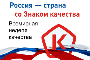 Отмечаем неделю качества 2025