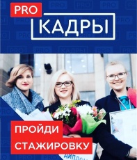 Запущен Всероссийский проект «ProКадры»