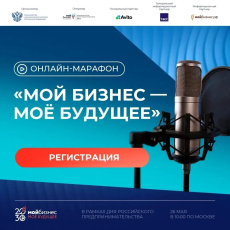 Онлайн-марафон «Мой бизнес — моё будущее»