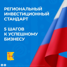 Региональный инвестиционный стандарт Кировской области