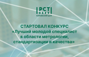 В Кировской области будут определены лучшие молодые специалисты в области метрологии, стандартизации и качества