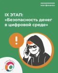 Приглашаем принять участие в IХ этапе Всероссийской просветительской эстафеты Мои финансы – «Безопасность денег в цифровой среде»