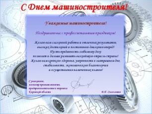 Поздравление министра промышленности, предпринимательства и торговли Кировской области Владимира Сысолятина с Днем машиностроителя!