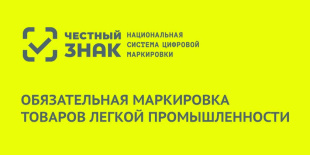 Расширен список маркированных товаров легкой промышленности 