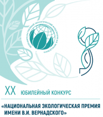 Открыт прием заявок на XX Юбилейный конкурс «Национальная экологическая премия имени В.И. Вернадского»