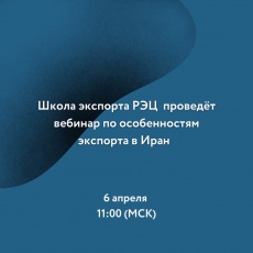 Приглашаем на вебинар для экспортеров, заинтересованных в продвижении на рынки Ирана