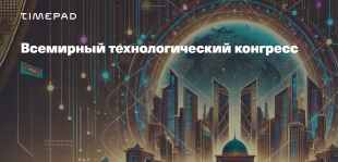 Всемирный технологический конгресс пройдет в Ташкенте