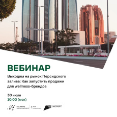 Выходим на рынок Персидского залива: Как запустить продажи для wellness-брендов