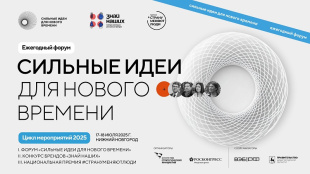 Открыт прием заявок на форум «Сильные идеи для нового времени»