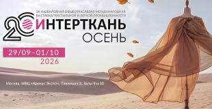 20-я Юбилейная общеотраслевая международная выставка текстильной и легкой промышленности «ИНТЕРТКАНЬ»