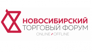 В Новосибирске пройдет III Торговый форум