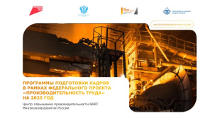 Открыт набор на обучение в рамках федерального проекта «Производительность труда»