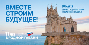 18 марта - День воссоединения Крыма с Россией