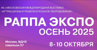 Крупнейшая отраслевая выставка РАППА ЭКСПО приглашает участников и гостей