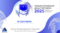 Кировский бизнес приглашают принять участие в форуме «Международный день торговли»