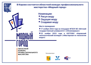 В Кирове состоится областной конкурс профессионального мастерства «Модный город»