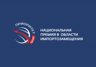 Открыт приём заявок на участие в национальной премии в области импортозамещения «Приоритет-2018»