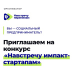 Открыт прием заявок на конкурс социальных стартапов