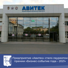 Предприятие «Авитек» стало лауреатом премии «Бизнес-событие года – 2021»