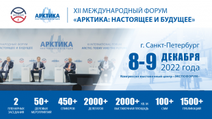 Комплексное развитие Арктики обсудят на XII Международном форуме «Арктика: настоящее и будущее»