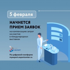 5 февраля стартует прием заявок на компенсацию затрат на участие в зарубежных выставочно-ярмарочных мероприятиях