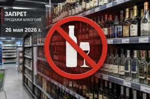 26 мая – запрет розничной продажи алкоголя