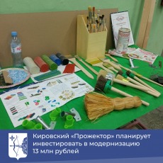 Кировский «Прожектор» планирует инвестировать в модернизацию 13 млн рублей