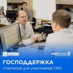 Бизнес-проекты участников СВО получат финансовую поддержку ﻿