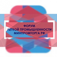 Предприятия легкой промышленности приглашаются  к участию в форуме