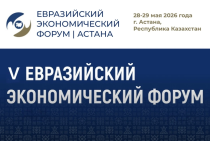 Приглашаем к участию в Евразийском экономическом форуме - 2026