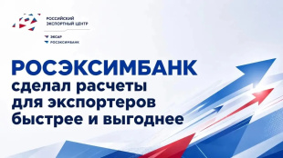 РОСЭКСИМБАНК ускоряет международные расчёты для экспортёров