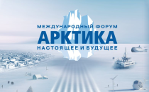 Приглашаем на XIV Международный форум Арктика: настоящее и будущее имени А.Н. Чилингарова.