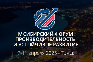 В Томске пройдет форум бережливого производства