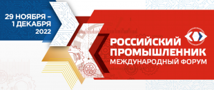Кировский бизнес приглашают принять участие в XXVI Международном форуме «Российский промышленник»