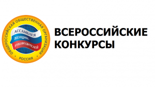 Общероссийская «Ассамблея женщин-руководителей» приглашает руководителей предприятий и организаций Кировской области принять участие во Всероссийских Конкурсах руководителей 2022-2023