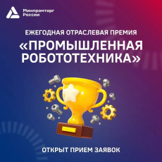 Открыт прием заявок на ежегодную отраслевую премию «Промышленная робототехника»